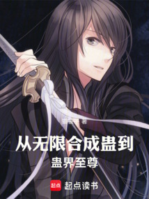 從無限合成蠱到蠱界至尊