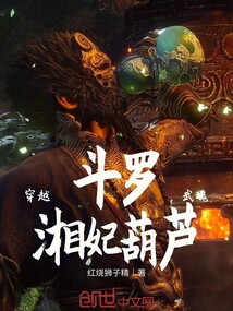 穿越斗羅，武魂湘妃葫蘆