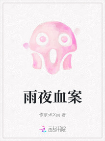 雨夜血案
