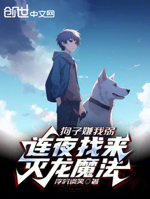 狗子嫌我弱,連夜找來滅龍魔法