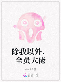 除我以外，全員大佬