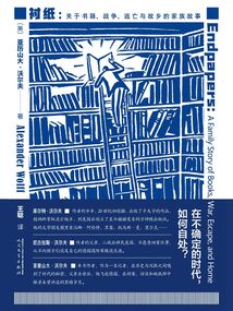 衬纸:关于书籍、战争、逃亡与故乡的家族故事