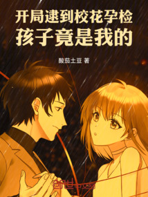 開局逮到校花孕檢，孩子竟是我的