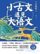 小古文遇见大语文:先秦篇在线阅读