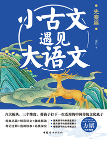 小古文遇見大語文：先秦篇