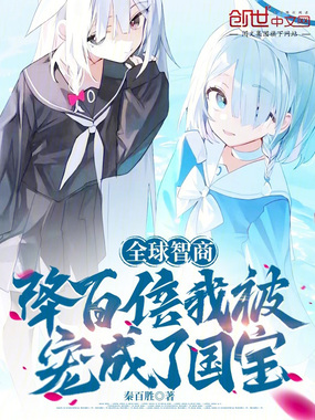 全球智商降百倍,我被宠成了国宝在线阅读