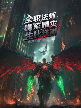 全职法师:毒系罹灾,生化狂潮在线阅读