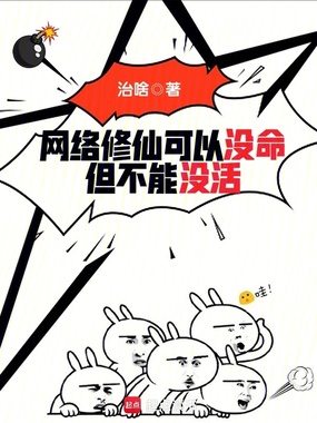 网络修仙可以没命，但不能没活在线阅读