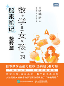 數學女孩的秘密筆記：整數篇
