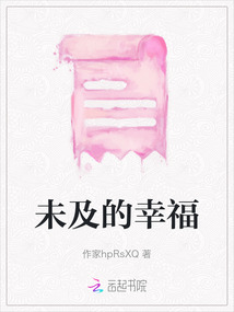 未及的幸福