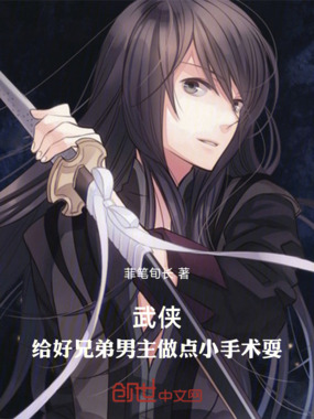 武侠:给好兄弟男主做点小手术耍在线阅读