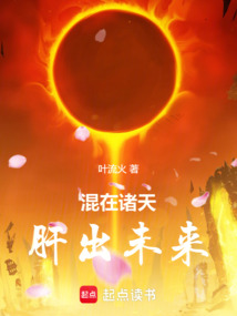混在諸天，肝出未來