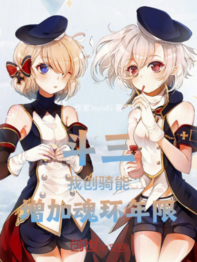 斗三：我创骑能增加魂环年限在线阅读