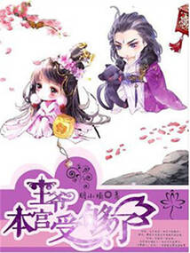 神醫王妃:王爺,本宮受夠了