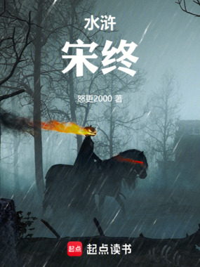 水浒:宋终在线阅读