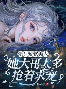 煩!嬌軟美人她大哥太多搶著求寵