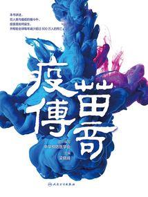 疫苗傳奇