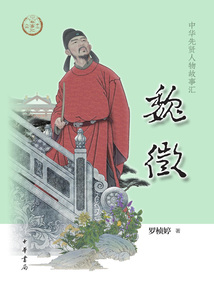 魏徵（中華先賢人物故事匯）