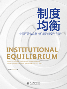 制度均衡：中國環保公眾參與機制的演變與創新