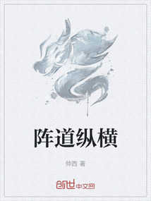 陣道縱橫