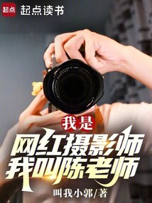 我是網紅攝影師，我叫陳老師