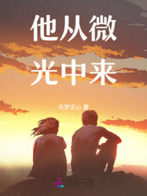 他從微光中來
