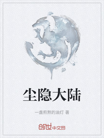 塵隱大陸