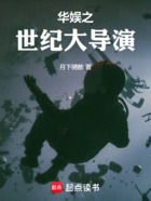 华娱之世纪大导演在线阅读