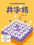小学生思维专项训练:井字格在线阅读