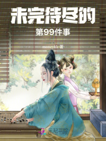 未完待盡的第99件事