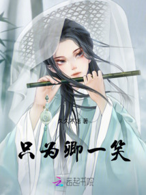 只為卿一笑
