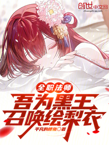 全職法師：繼承黑王，拯救繪梨衣