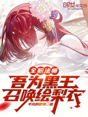 全职法师:继承黑王,拯救绘梨衣在线阅读