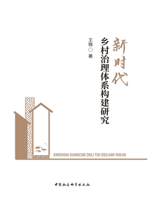 新時代鄉村治理體系構建研究