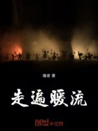 走遍暖流在线阅读