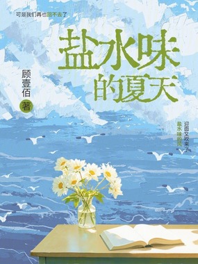 盐水味的夏天在线阅读