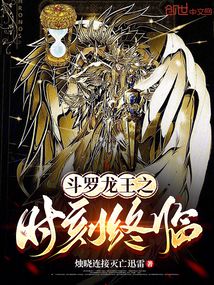 斗羅龍王之時刻終臨