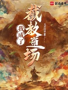 我成了截教道场在线阅读