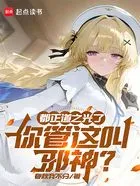 都正道之光了，你管这叫邪神？在线阅读