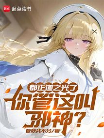 都正道之光了，你管這叫邪神？