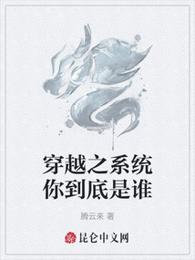 穿越之系統(tǒng)你到底是誰