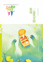 “七色阳光小少年”全国小学生校园美文精品集萃丛书：一道优美的弧线在线阅读