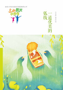 “七色陽光小少年”全國小學(xué)生校園美文精品集萃叢書:一道優(yōu)美的弧線