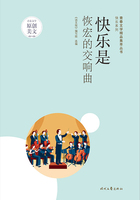 青春文學精品集萃叢書·快樂系列：快樂是恢宏的交響曲在線閱讀