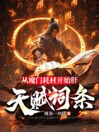 从魔门耗材开始肝天赋词条在线阅读