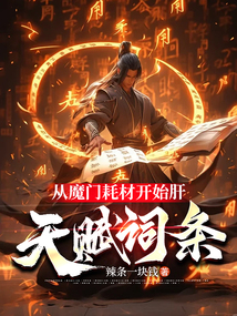 從魔門耗材開始肝天賦詞條