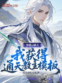 穿越云破天，我獲得通天教主模板