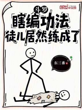 斗罗：瞎编功法，徒儿居然练成了在线阅读