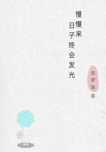 慢慢來，日子終會發光