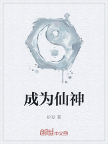 成為仙神